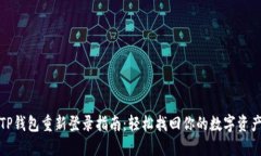 TP钱包重新登录指南：轻松找回你的数字资产