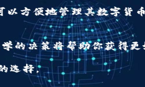 TP钱包（TokenPocket）是一款流行的数字货币钱包，广泛用于存储和管理各种加密货币。它不仅支持基本的资产管理功能，还提供了多种交易和购买数字货币的方式。这篇文章将详细探讨TP钱包能否购买币，以及相关的操作流程、注意事项和一些小技巧。

TP钱包概述
TP钱包是一款功能丰富的去中心化数字钱包。用户可以通过它管理多种区块链资产，包括以太坊、比特币等主流数字货币。TP钱包不仅提供了安全存储数字资产的功能，还允许用户方便地进行交易和转账。

在TP钱包上购买币的方式
是的，TP钱包可以购买数字货币。购买币的方式主要有以下几种：
ul
    listrong直接在钱包内购买/strong：TP钱包集成了一些第三方服务，如交易所，用户可以直接在钱包内购买数字货币。/li
    listrong通过去中心化交易所（DEX）兑换/strong：用户可以通过TP钱包连接到去中心化交易所，进行各种币种的兑换。/li
    listrong使用法币进行购买/strong：某些版本的TP钱包允许用户使用信用卡或借记卡直接购买加密货币。/li
/ul

如何在TP钱包中购买币
如果你想通过TP钱包购买数字货币，以下是简单的操作步骤：
ol
    listrong下载并安装TP钱包/strong：如果你还没有TP钱包，可以在应用商店下载并安装。/li
    listrong创建或导入钱包/strong：按照指引创建新钱包，或者导入已有钱包。/li
    listrong资金充值/strong：根据你的需求，充值法币或其他加密货币到钱包中。/li
    listrong选择购买方式/strong：在钱包界面中，找到“购买”选项，选择你想要的数字货币。/li
    listrong完成交易/strong：确认支付信息，完成购买。/li
/ol

在TP钱包中购买币的注意事项
在购买数字货币时，需要注意以下几点：
ul
    listrong选择合适的交易方式/strong：不同的支付方式可能有不同的手续费，选择最适合的方式能够节省成本。/li
    listrong了解币种波动/strong：数字货币市场波动性较大，购买前应对市场进行充分的研究。/li
    listrong保护私钥安全/strong：在任何情况下，都要确保私钥和助记词的安全，不要泄露。/li
/ul

总结
总体来说，TP钱包不仅可以存储数字货币，还可以作为一个便利的工具来购买各种加密资产。通过这种方式，用户可以方便地管理其数字货币投资。无论你是新手还是资深用户，TP钱包都能够为你提供良好的使用体验。

最后的建议
在加密货币投资过程中，保持冷静的头脑和良好的判断是非常重要的。尤其是在购买数字货币时，清晰的目标和科学的决策将帮助你获得更好的投资回报。

通过以上内容，我们可以看出TP钱包在数字货币购买方面的丰富功能和用户友好的界面，这使得它成为值得使用的选择。