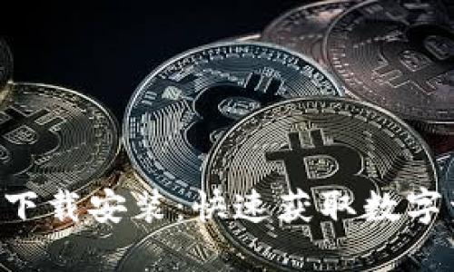 TP钱包APP官方下载安装：快速获取数字资产的理想选择