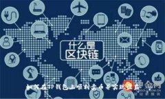 如何在TP钱包上顺利卖币并实现收益