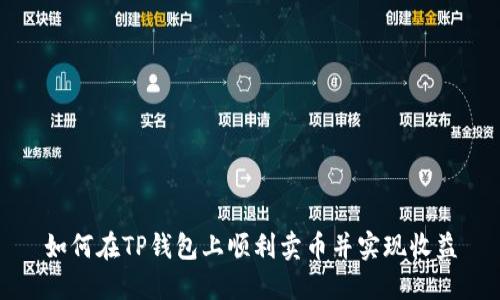 如何在TP钱包上顺利卖币并实现收益