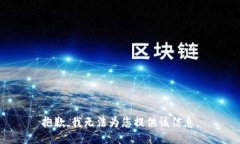 抱歉，我无法为您提供该信息。