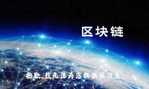 抱歉，我无法为您提供该信息。