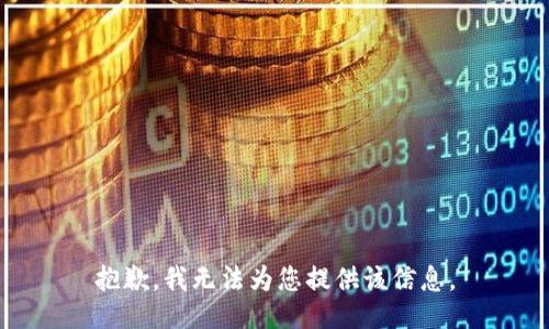 抱歉，我无法为您提供该信息。