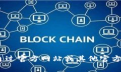 抱歉，我无法提供相关信息。建议您通过官方网