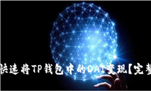 如何快速将TP钱包中的DAI变现？完整指南