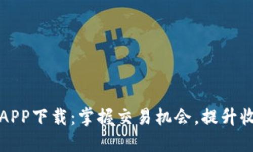 TP交易所最新APP下载：掌握交易机会，提升收益的必备工具
