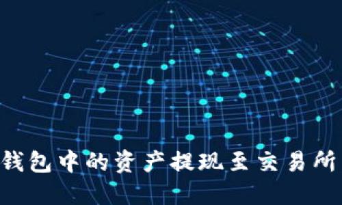 如何将TP钱包中的资产提现至交易所：全面指南