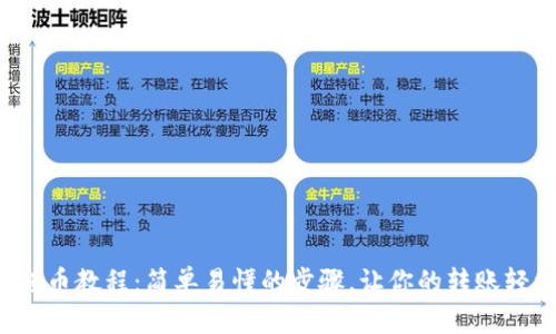 TP钱包转币教程：简单易懂的步骤，让你的转账轻松无忧！