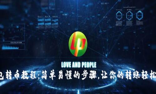 TP钱包转币教程：简单易懂的步骤，让你的转账轻松无忧！