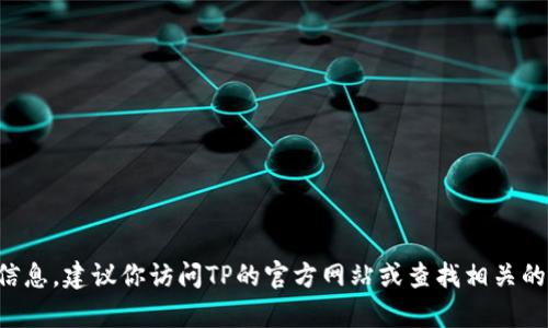抱歉，我无法提供具体的客服电话或联系信息。建议你访问TP的官方网站或查找相关的支持页面，以获取最新的信息和联系方式。