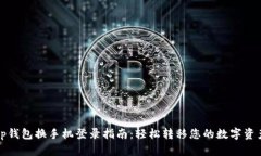 tp钱包换手机登录指南：轻松转移您的数字资产