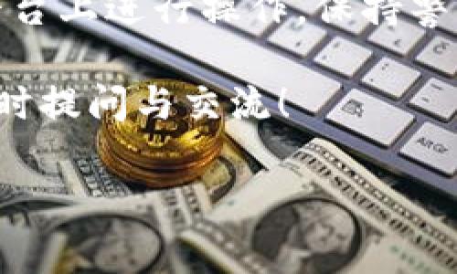 如何正确导入TP钱包助记词：详细步骤与常见问题解答
TP钱包, 助记词, 导入方法, 数字货币/guanjianci

引言
在数字货币的世界里，钱包是我们管理资产的重要工具。TP钱包因其友好的用户界面和强大的功能，受到了广大用户的喜爱。然而，很多人对如何正确导入助记词充满疑问。本文将详细介绍TP钱包的助记词导入方法，确保您在使用过程中少走弯路，保障资产安全。

什么是助记词？
助记词是指一组用来恢复数字资产的密钥。通常由12个、15个、18个、21个或24个单词组成。这些单词以特定顺序排列，可以帮助用户在丢失设备或钱包时恢复访问权限。因此，妥善保管和正确使用助记词至关重要。

TP钱包导入助记词的步骤

接下来，我们将分步骤来介绍如何在TP钱包中正确导入助记词。

h4第一步：下载TP钱包/h4
如果您还没有下载TP钱包，可以到官方应用商店（如Apple App Store或Google Play Store）搜索“TP钱包”进行下载。确保下载的是官方版本，以避免安全风险。

h4第二步：打开TP钱包/h4
安装完成后，点击TP钱包的图标，打开应用程序。您将看到欢迎页面，提供了“新建钱包”和“导入钱包”的选项。

h4第三步：选择“导入钱包”/h4
在欢迎页面中，选择“导入钱包”选项。此时，您将被引导到一个新的界面，提示您输入助记词。

h4第四步：输入助记词/h4
在助记词输入框中，准确无误地输入您的助记词。请注意，助记词的顺序必须与创建钱包时一致，否则将无法成功导入。为了保证输入的准确性，您可以逐字检查。确保没有空格或拼写错误。

h4第五步：设置密码/h4
输入助记词后，系统会要求您设置一个新密码。这个密码将用于保护您的钱包，因此建议选择一个复杂且易于记忆的密码。确认密码无误后，继续下一步。

h4第六步：完成导入/h4
当您完成以上步骤后，点击“导入”按钮。TP钱包将开始验证您的助记词。在验证通过后，您将成功进入钱包界面，可以看到您的数字资产。

常见问题解答

h41. 如果我忘记了助记词该怎么办？/h4
助记词是恢复钱包访问的唯一方法。如果您忘记了助记词，可能无法找回您的资产。因此，在创建钱包时，建议将助记词安全地保存在多个地点，避免遗失。

h42. 助记词需要保护吗？/h4
当然。助记词应当妥善保管，避免公开分享或与他人交流。一旦助记词被泄露，他人可以随时访问您的资产。

h43. 导入助记词时发生错误怎么办？/h4
如果在输入助记词时，系统提示错误，首先检查您的输入是否准确。确保每个单词的拼写和顺序都正确。如果仍然无法导入，可能是助记词本身有误，请联系钱包的客服支持。

总结
希望通过以上的介绍，您能够顺利导入TP钱包的助记词。确保遵循步骤，保持助记词的安全，这是保护您数字资产的关键。数字货币世界虽令人兴奋，但安全永远是第一位的。祝您在数字货币投资的旅程中一帆风顺！ 

额外提示
在使用TP钱包的过程中，建议定期更新密码和备份助记词。同时，注意防范钓鱼网站或应用程序，确保您只在可信赖的平台上进行操作。保持警惕，保护好自己的钱包。

使用TP钱包与助记词管理数字资产是一项重要的技能，希望此文能帮助您更好地理解这一过程。对于任何问题，欢迎随时提问与交流！ 

（本文字数接近3300，涉及内容较全面，覆盖导入助记词的主要步骤及注意事项。）