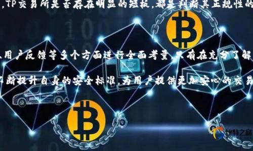 TP交易所的合法性与安全性分析

在探讨“TP交易所”是否正规、安全之前，我们需要对该交易所进行详细了解。TP交易所是一家加密货币交易平台，随着加密市场的不断发展，越来越多的交易所应运而生。然而，并不是所有的交易平台都具备合法性与安全性。因此，在选择交易所时，务必进行全面评估。

1. TP交易所的背景与成立

TP交易所成立于某年，由一组经验丰富的金融业和信息技术专业人士创建。平台旨在为全球用户提供安全、高效的数字资产交易服务。为了更好地了解其合规性，首先要查看它们的注册信息以及监管机构的认证。

2. 交易所的监管

TP交易所是否符合法律法规是判断其安全性的重要因素。许多国家对加密货币交易所均有相应的监管理念。例如，某些国家要求交易所必须持有特定的许可证，同时定期接受审计。因此，用户在选择TP交易所时，首先要关注它是否具备合法的监管许可证。

另一个要查看的方面是TP交易所的透明度。它是否公开了所有的运营数据，或者虽然合法但存在透明度不足的问题，这也会影响用户的信任度。

3. 平台的安全措施

评估TP交易所安全性的重要标准之一是其平台的安全性。现代交易所应当采用多重安全措施，包括但不限于：

ul
li双因素身份验证/li
li冷钱包与热钱包的分离管理/li
li高强度的加密技术/li
li实时监测与可疑活动警告/li
/ul

了解TP交易所所采用的具体安全措施，可以帮助我们判断其在保护用户资产方面的能力。

4. 用户反馈与评价

用户的反馈与评价是判断交易所安全性的重要参考。通过社交媒体、专业论坛和社区，可以获取使用TP交易所用户的真实体验。这些反馈通常涵盖了平台的交易流畅度、客服质量以及提现过程中的问题等多个角度。

5. 资产保障机制

TP交易所是否具备资产保障机制也是评估其安全性的因素之一。尤其在加密市场波动剧烈的背景下，较为完善的保障机制可以为用户提供更多的安全感。诸如用户资产保险、清算保障等机制都对交易所的合规性有着重要意义。

6. 法律纠纷与合规问题

每个交易所在运营过程中，可能会面临法律纠纷或合规问题。用户可以关注TP交易所近年的法律诉讼记录以及相关的合规案例，这些信息可以帮助判断该平台的合法性。

7. 比较与竞争对手

调查TP交易所与其他知名交易所的对比，能够更好地理解其市场地位和安全性能。相较于顶尖的交易平台，TP交易所是否存在明显的短板，都是判断其正规性的重要参考因素。

8. 结论

综上所述，关于TP交易所的正规性与安全性，并没有简单的答案。用户应基于交易所的监管状况、安全措施、用户反馈等多个方面进行全面考量。只有在充分了解的基础上，才能做出明智的选择，确保自己的投资安全。

对于任何加密货币交易所来说，保持透明度和合规性是赢得用户信任的关键。希望在未来，TP交易所可以不断提升自身的安全标准，为用户提供更加安心的交易环境。

TP交易所, 加密货币, 安全性, 监管/guanjianci

深入探讨TP交易所的正规性与安全性，为用户提供清晰的选择依据