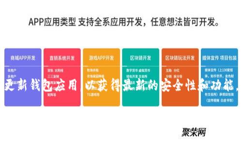 要在苹果手机上下载TP钱包，您可以按照以下步骤进行操作。TP钱包是一款用于存储和管理加密货币的移动应用程序。以下是详细的步骤说明：

步骤一：打开App Store
首先，您需要在您的苹果手机上找到并打开App Store。App Store是苹果设备上下载应用程序的官方平台。您可以在主屏幕上找到它，通常图标是一个蓝色背景的白色“A”字。

步骤二：搜索TP钱包
在App Store的主页上，您会看到底部有几个选项卡，其中一个是“搜索”。点击这个选项卡，然后在搜索框中输入“TP钱包”。您可以通过点击键盘上的“搜索”按钮来开始搜索。

步骤三：选择正确的应用
搜索结果会显示与“TP钱包”相关的多个应用程序。在这些结果中，您需要找到官方的TP钱包应用。通常，它的图标是一个简约的设计，并且会有较高的评分与评价。

步骤四：下载并安装
找到TP钱包之后，点击它旁边的“获取”按钮。根据您的手机设置，您可能需要输入Apple ID的密码或使用Face ID/Touch ID进行验证。一旦验证通过，TP钱包将开始下载并自动安装到您的手机上。

步骤五：打开TP钱包
下载完成后，您可以在主屏幕上找到TP钱包的图标。点击图标打开app。首次使用时，您可能需要注册或登录一个账户。如果您已经有了账户，可以直接登录。如果没有，您需要按照指示进行注册。

步骤六：设置钱包
登录后，您会看到有关如何设置钱包的界面。按照提示进行操作，例如备份助记词，以确保您的资金安全。请记住，不要将助记词分享给任何人，因为这是恢复您钱包的唯一方式。

步骤七：开始使用TP钱包
现在，您可以开始使用TP钱包来管理您的加密货币资产。您可以查看余额、进行转账、接收资产，或者在支持的交易平台上进行交易。

注意事项
在使用TP钱包或任何加密货币钱包时，请始终保持警惕。确保您从官方渠道下载应用，定期更新钱包应用，以获得最新的安全性和功能。永远不要分享您的私钥或助记词，避免使用不安全的网络进行交易，以保护您的资产安全。

通过上述步骤，您可以轻松在苹果手机上下载并使用TP钱包。如果您在下载过程中遇到任何问题，可以尝试重启手机，或检查网络连接是否正常。如果问题仍然存在，您可以访问TP钱包的官方网站或联系他们的客服进行咨询。
