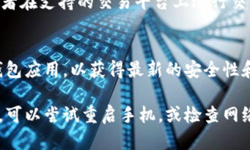 要在苹果手机上下载TP钱包，您可以按照以下步骤进行操作。TP钱包是一款用于存储和管理加密货币的移动应用程序。以下是详细的步骤说明：

步骤一：打开App Store
首先，您需要在您的苹果手机上找到并打开App Store。App Store是苹果设备上下载应用程序的官方平台。您可以在主屏幕上找到它，通常图标是一个蓝色背景的白色“A”字。

步骤二：搜索TP钱包
在App Store的主页上，您会看到底部有几个选项卡，其中一个是“搜索”。点击这个选项卡，然后在搜索框中输入“TP钱包”。您可以通过点击键盘上的“搜索”按钮来开始搜索。

步骤三：选择正确的应用
搜索结果会显示与“TP钱包”相关的多个应用程序。在这些结果中，您需要找到官方的TP钱包应用。通常，它的图标是一个简约的设计，并且会有较高的评分与评价。

步骤四：下载并安装
找到TP钱包之后，点击它旁边的“获取”按钮。根据您的手机设置，您可能需要输入Apple ID的密码或使用Face ID/Touch ID进行验证。一旦验证通过，TP钱包将开始下载并自动安装到您的手机上。

步骤五：打开TP钱包
下载完成后，您可以在主屏幕上找到TP钱包的图标。点击图标打开app。首次使用时，您可能需要注册或登录一个账户。如果您已经有了账户，可以直接登录。如果没有，您需要按照指示进行注册。

步骤六：设置钱包
登录后，您会看到有关如何设置钱包的界面。按照提示进行操作，例如备份助记词，以确保您的资金安全。请记住，不要将助记词分享给任何人，因为这是恢复您钱包的唯一方式。

步骤七：开始使用TP钱包
现在，您可以开始使用TP钱包来管理您的加密货币资产。您可以查看余额、进行转账、接收资产，或者在支持的交易平台上进行交易。

注意事项
在使用TP钱包或任何加密货币钱包时，请始终保持警惕。确保您从官方渠道下载应用，定期更新钱包应用，以获得最新的安全性和功能。永远不要分享您的私钥或助记词，避免使用不安全的网络进行交易，以保护您的资产安全。

通过上述步骤，您可以轻松在苹果手机上下载并使用TP钱包。如果您在下载过程中遇到任何问题，可以尝试重启手机，或检查网络连接是否正常。如果问题仍然存在，您可以访问TP钱包的官方网站或联系他们的客服进行咨询。