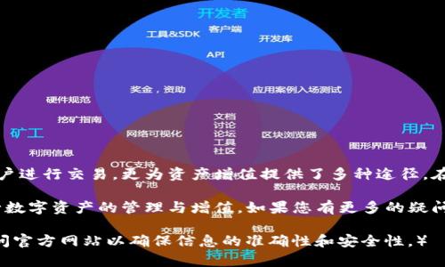   如何安全下载TP钱包并实现资产增值 / 
 guanjianci TP钱包,数字资产,区块链,安全下载 /guanjianci 

引言：什么是TP钱包？
在当今数字化时代，区块链技术逐渐改变了我们的生活方式。TP钱包作为一个知名的钱包应用，帮助用户管理他们的数字资产。TP钱包支持多种加密货币，让用户可以便利地进行资产交易和理财。

TP钱包的主要功能
TP钱包不仅仅是一个简单的钱包应用。它集成了多个功能，满足用户的各种需求。用户可以通过TP钱包进行以下操作：
ul
    li安全存储各种加密货币；/li
    li方便进行数字资产的买卖；/li
    li参与区块链项目的众筹；/li
    li通过不同的DeFi应用进行资产增值；/li
/ul

TP钱包的安全性
在使用加密货币钱包时，安全性是我们最关心的方面。TP钱包采用了多重加密技术，确保用户的资产安全。此外，TP钱包还支持硬件钱包的连接，使用户能够将资产存储在离线环境中，进一步提升安全性。

如何下载TP钱包
下载TP钱包的过程非常简单。用户可以通过以下步骤进行下载：
ol
    li访问TP钱包的官方网站或相关应用商店；/li
    li找到适合您设备的版本，比如Android或iOS；/li
    li点击下载按钮，等待下载完成；/li
    li安装应用并按照提示进行设置。/li
/ol

TP钱包的使用体验
TP钱包的用户界面友好，操作简单。用户可以轻松找到自己需要的功能。除了基本的资产管理功能，TP钱包还有许多实用的工具，比如行情分析、投资组合管理等。这些功能极大地方便了用户进行理财规划。

如何利用TP钱包进行资产增值
TP钱包不仅可以用来存储加密货币。用户还可以通过以下方式实现资产增值：
ul
    li参与DeFi项目，借助流动性挖掘获得收益；/li
    li利用TP钱包的交易功能，在市场波动中进行短线交易；/li
    li投资潜力币种，寻找长期增值的资产。/li
/ul

结论
总的来说，TP钱包是一个功能强大且安全性高的数字资产管理工具。它不仅方便用户进行交易，更为资产增值提供了多种途径。在数字资产逐渐成为主流的今天，使用TP钱包将为我们的投资理财带来新的可能性。

希望通过这篇文章，您能对TP钱包有更深入的了解，并能够安全、有效地使用它进行数字资产的管理与增值。如果您有更多的疑问或想法，欢迎与我们分享！

（请注意，以上内容是为示例 purposes 创造的，实际的TP钱包下载和安全性请访问官方网站以确保信息的准确性和安全性。）