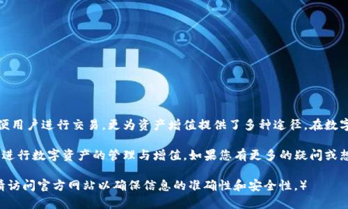   如何安全下载TP钱包并实现资产增值 / 
 guanjianci TP钱包,数字资产,区块链,安全下载 /guanjianci 

引言：什么是TP钱包？
在当今数字化时代，区块链技术逐渐改变了我们的生活方式。TP钱包作为一个知名的钱包应用，帮助用户管理他们的数字资产。TP钱包支持多种加密货币，让用户可以便利地进行资产交易和理财。

TP钱包的主要功能
TP钱包不仅仅是一个简单的钱包应用。它集成了多个功能，满足用户的各种需求。用户可以通过TP钱包进行以下操作：
ul
    li安全存储各种加密货币；/li
    li方便进行数字资产的买卖；/li
    li参与区块链项目的众筹；/li
    li通过不同的DeFi应用进行资产增值；/li
/ul

TP钱包的安全性
在使用加密货币钱包时，安全性是我们最关心的方面。TP钱包采用了多重加密技术，确保用户的资产安全。此外，TP钱包还支持硬件钱包的连接，使用户能够将资产存储在离线环境中，进一步提升安全性。

如何下载TP钱包
下载TP钱包的过程非常简单。用户可以通过以下步骤进行下载：
ol
    li访问TP钱包的官方网站或相关应用商店；/li
    li找到适合您设备的版本，比如Android或iOS；/li
    li点击下载按钮，等待下载完成；/li
    li安装应用并按照提示进行设置。/li
/ol

TP钱包的使用体验
TP钱包的用户界面友好，操作简单。用户可以轻松找到自己需要的功能。除了基本的资产管理功能，TP钱包还有许多实用的工具，比如行情分析、投资组合管理等。这些功能极大地方便了用户进行理财规划。

如何利用TP钱包进行资产增值
TP钱包不仅可以用来存储加密货币。用户还可以通过以下方式实现资产增值：
ul
    li参与DeFi项目，借助流动性挖掘获得收益；/li
    li利用TP钱包的交易功能，在市场波动中进行短线交易；/li
    li投资潜力币种，寻找长期增值的资产。/li
/ul

结论
总的来说，TP钱包是一个功能强大且安全性高的数字资产管理工具。它不仅方便用户进行交易，更为资产增值提供了多种途径。在数字资产逐渐成为主流的今天，使用TP钱包将为我们的投资理财带来新的可能性。

希望通过这篇文章，您能对TP钱包有更深入的了解，并能够安全、有效地使用它进行数字资产的管理与增值。如果您有更多的疑问或想法，欢迎与我们分享！

（请注意，以上内容是为示例 purposes 创造的，实际的TP钱包下载和安全性请访问官方网站以确保信息的准确性和安全性。）