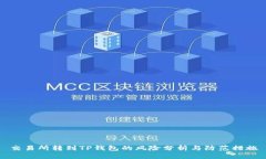 交易所转到TP钱包的风险分析与防范措施