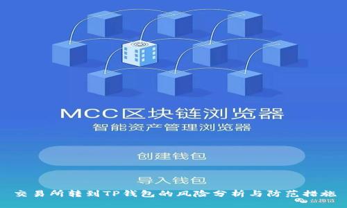 交易所转到TP钱包的风险分析与防范措施