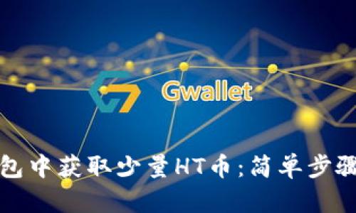 如何在TP钱包中获取少量HT币：简单步骤与实用建议
