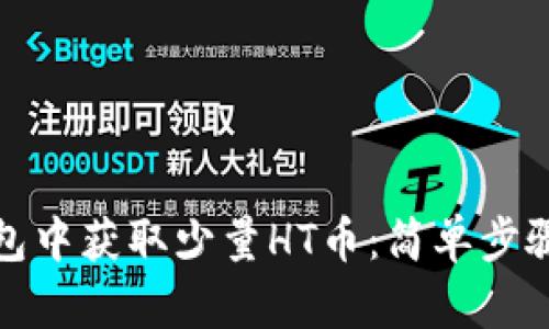 如何在TP钱包中获取少量HT币：简单步骤与实用建议