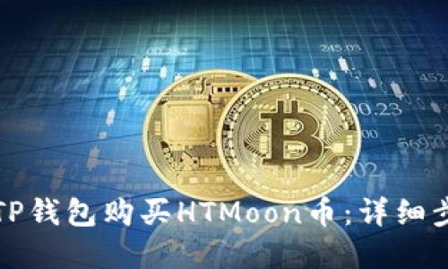 如何通过TP钱包购买HTMoon币：详细步骤和技巧