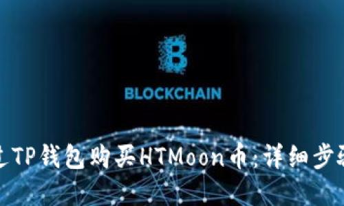 如何通过TP钱包购买HTMoon币：详细步骤和技巧