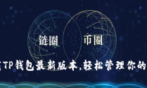 免费下载TP钱包最新版本，轻松管理你的数字资产