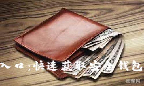 TPWallet官网下载入口：快速获取安全钱包，助力数字资产管理