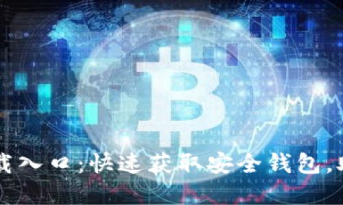 TPWallet官网下载入口：快速获取安全钱包，助力数字资产管理