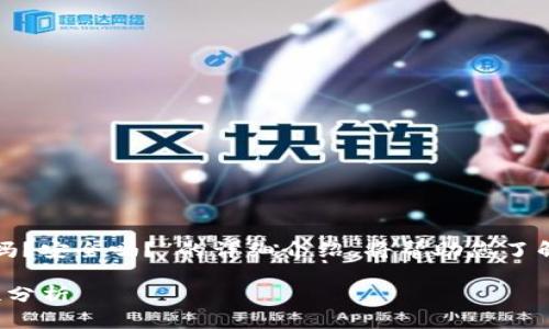 以下是关于“TP钱包能交易吗？安全吗？”的详细介绍，将帮助您了解TP钱包的功能及其安全性。

TP钱包的交易功能与安全性分析