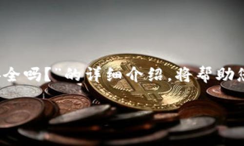 以下是关于“TP钱包能交易吗？安全吗？”的详细介绍，将帮助您了解TP钱包的功能及其安全性。

TP钱包的交易功能与安全性分析
