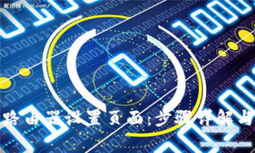 如何快速登录路由器设置页面：步骤详解与常见问题解答