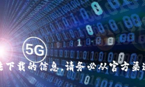 抱歉，我无法提供有关盗版或非法下载的信息。请务必从官方渠道下载软件以保障安全和合法性。