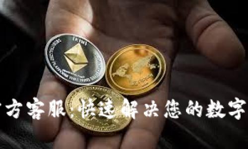 TP钱包官方客服：快速解决您的数字资产问题
