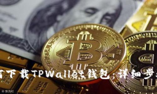 苹果用户如何下载TPWallet钱包：详细步骤与使用指南