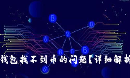 如何解决TP钱包找不到币的问题？详细解析及解决方案