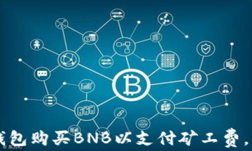 
如何通过TP钱包购买BNB以支付矿工费，实现顺畅交易