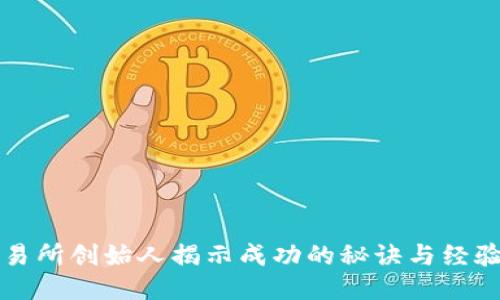 TP交易所创始人揭示成功的秘诀与经验分享