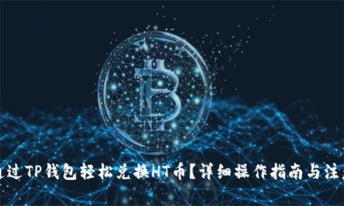 如何通过TP钱包轻松兑换HT币？详细操作指南与注意事项