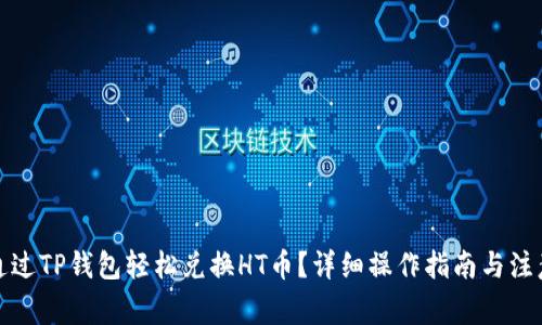 如何通过TP钱包轻松兑换HT币？详细操作指南与注意事项