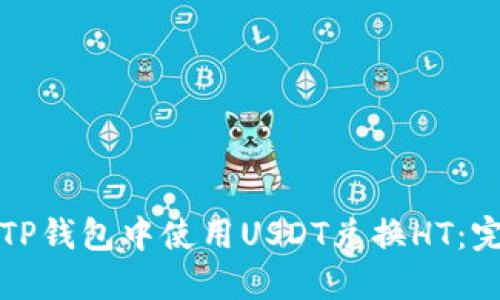 如何在TP钱包中使用USDT兑换HT：完整指南