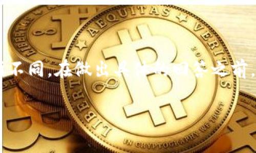 关于TP钱包手续费的具体情况，通常会根据不同的交易和操作而有所不同。在做出具体的回答之前，可以考虑一些基本因素，包括交易类型、网络拥堵情况和代币种类等。

### TP钱包: 完整指南与手续费解析