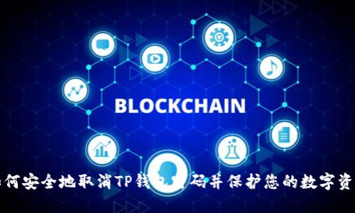 如何安全地取消TP钱包密码并保护您的数字资产