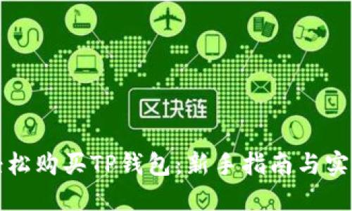 如何轻松购买TP钱包：新手指南与实用技巧