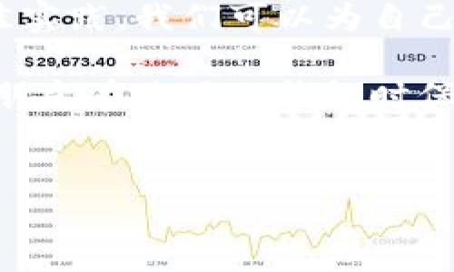 TP钱包密码的安全性与设置技巧

在当今数字时代，安全性是我们所有线上活动中最重要的考量之一。特别是在涉及到数字资产的情况下，这一点尤为重要。TP钱包作为一种流行的数字钱包选择，提供了一个安全易用的方式来管理你的加密货币。许多用户在设置TP钱包密码时会有疑问：TP钱包密码几位数合适？

TP钱包密码位数的建议

TP钱包通常要求用户设置一个密码。密码的位数并非固定，但从安全的角度来看，建议密码应至少为8到12个字符。这个长度对于抵御常见的暴力破解攻击是比较安全的。

然而，仅有字符长度是不够的。密码的复杂性同样重要。强密码应包括字母、数字和特殊字符的组合。这种组合方式可以显著提高密码被破解的难度。

为何密码长度与复杂性如此重要

密码的安全性与其长度和复杂性密切相关。密码越长，破解的难度就越大。如果密码过于简单，黑客可以利用专业软件在短时间内尝试大量组合，最终成功进入账户。

结合字母、数字和特殊符号的密码，能够增加破解的复杂度。例如，使用“TP@2023钱包安全”这样的密码，比仅仅使用“TP钱包”安全得多。

设置TP钱包密码的实用技巧

以下是一些有助于你设置TP钱包密码的技巧：

ul
    listrong使用密码管理器：/strong通过密码管理器来生成和存储复杂密码，可以避免忘记密码的困扰。/li
    listrong避免使用个人信息：/strong不要在密码中使用你的生日、用户名或其他容易被猜到的个人信息。/li
    listrong定期更换密码：/strong建议每隔一段时间更换一次密码，以降低被入侵的风险。/li
    listrong启用两步验证：/strong若TP钱包支持两步验证，务必启用。这将大大增强账户的安全性。/li
/ul

如何记住复杂密码

复杂密码虽然安全，但记住它们对很多人来说是个挑战。下面是一些记住复杂密码的小窍门：

ul
    listrong创建密码短语：/strong使用一句话或短语作为密码，通过取首字母形成密码。例如：“我喜欢每天喝三杯咖啡！”可以变为“WLDH3C!”。/li
    listrong使用法：/strong将每个组成部分关联到一个故事或图像，例如，“TP”可以到“科技产品”，“@”象征你的电子邮件或网络，让密码更具个性化。/li
    listrong写下来但保管好：/strong如果实在记不住，可以把密码写下来并放在一个安全的位置，确保并不是轻易能被他人找到。/li
/ul

TP钱包的其他安全措施

除了设置一个强密码，TP钱包还可以通过其他方式进一步确保你的资产安全。比如，定期检查账户活动，注意任何可疑操作。保持软件更新也是防范黑客攻击的重要措施。

总结与展望

TP钱包作为一个数字资产管理工具，密码的设置至关重要。精心选择的密码能够有效保护用户的资产安全。通过了解密码的最佳实践，我们可以为自己提供更加安全的数字生活环境。同时，更加复杂的安全措施结合良好的使用习惯，可以使TP钱包的使用体验更为顺畅和安全。

在未来，随着数字货币的进一步发展，安全性将成为用户选择数字钱包的重要因素之一。希望通过今天的分享，能帮助到更多的朋友在使用TP钱包时保护好自己的资产。

TP钱包密码, 数字钱包安全, 强密码技巧, 加密货币保护/guanjianci  
TP钱包密码设置全攻略：如何选择强密码与安全措施
