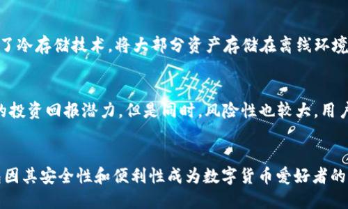 bianhaotp钱包怎么冲u/bianhao
guanjianTP钱包, 充值, U网, 数字货币/guanjian

什么是TP钱包？
TP钱包是一款方便的数字货币钱包。它支持多种加密货币的存储和管理。用户可以在这个平台上轻松地创建和管理他们的数字资产。因为TP钱包的安全性和便利性，越来越多的人选择使用它。TP钱包支持的主要数字资产包括比特币、以太坊和各种稳定币等。

为什么选择TP钱包进行充值？
在众多数字货币钱包中，TP钱包凭借其用户友好的界面和强大的安全性脱颖而出。首先，TP钱包为用户提供快速的交易确认。其次，它的多层次安全防护措施有效避免了用户资产被盗的风险。此外，TP钱包支持多种语言，使全球用户都能轻松上手。

使用TP钱包充U，非常简单方便。用户只需按照一定步骤进行操作，就可以轻松地将U币充进自己的钱包中。

TP钱包冲U的具体步骤
以下是详细的TP钱包充U步骤，相信你会发现这个过程非常简单。

h4步骤一：下载和安装TP钱包/h4
首先，你需要在你的移动设备上下载TP钱包。你可以在App Store或Google Play上进行搜索，找到合适的版本进行下载和安装。安装完成后，打开应用，按照提示进行设置。

h4步骤二：创建或导入钱包/h4
打开TP钱包后，你可以选择创建一个新钱包或导入已有的钱包。如果你是第一次使用，可以选择新建钱包，设置密码，并妥善保管好助记词。如果你已有其他钱包，可以通过助记词或私钥将其导入TP钱包。

h4步骤三：选择充值方式/h4
完成钱包创建或导入后，进入钱包主界面。点击“充值”选项，系统会给出多种充值方式供你选择。常见的充值方式包括银行转账、通过第三方支付平台等。在这里，我们将重点介绍如何通过法币交易平台充值U币。

h4步骤四：购买U币/h4
选择一种适合你的充值方式后，你需要在法币交易平台上购买U币。这可以通过平台的用户界面进行。你可能需要验证身份，并根据平台的要求输入相关信息。一旦交易完成，你将获得相应数量的U币。

h4步骤五：将U币转入TP钱包/h4
接下来，你需要将购买的U币转入你的TP钱包。找到TP钱包生成的U币接收地址。通常，在你的TP钱包界面中可以看到该地址。将其复制后，回到法币交易平台。在平台上选择提币功能，粘贴你的TP钱包地址，并填写相关数量的U币。确认无误后，提交提币申请。注意观察提币所需要的时间，通常几分钟到十分钟不等。

h4步骤六：确认到账/h4
一旦你在法币交易平台提交了提币申请，接下来就可以耐心等待。你可以在TP钱包的主界面查看U币账户的余额。当系统提示你到账时，说明你的U币已经成功转入TP钱包。

其他充值方式
除了法币购买U币的方式，还有一些其他的充值选项。用户可以选择通过交易所、矿池或者直接从朋友那里获取U币。每种方式都有其独特的优势和挑战。选择最合适的方法，根据自己的需求进行充值。

TP钱包的安全性
在数字货币普及的今天，安全性无疑是每位用户最为关心的话题。TP钱包采用多种安全技术，确保用户的资产不被盗取。例如，它使用了冷存储技术，将大部分资产存储在离线环境中。同时，钱包还提供了两步验证，增强账户的安全性。用户需定期检查自己的钱包安全设置，确保其安全性能达标。

数字货币的投资前景
随着区块链技术的发展，数字货币的未来充满了机遇。越来越多的人开始参与到这个新的投资领域。相比传统投资，数字货币有更高的投资回报潜力。但是同时，风险性也较大。用户在投资数字货币时，一定要保持冷静，做到理性投资。

总结
通过以上步骤，相信你对如何在TP钱包中充U币有了更深刻的了解。充U币的过程非常简单，用户只需按照步骤操作即可。同时，TP钱包因其安全性和便利性成为数字货币爱好者的首选。希望大家在使用TP钱包的过程中更加得心应手，享受数字货币带来的便利与财富机遇。