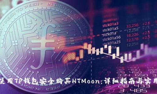 如何使用TP钱包安全购买HTMoon：详细指南与实用技巧