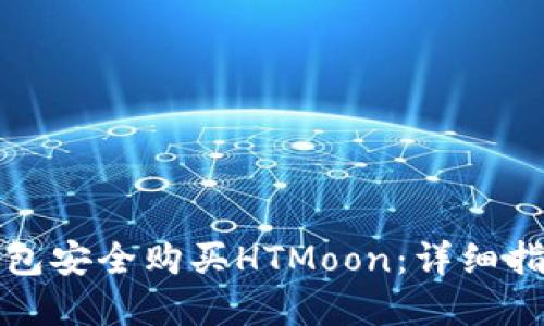 如何使用TP钱包安全购买HTMoon：详细指南与实用技巧